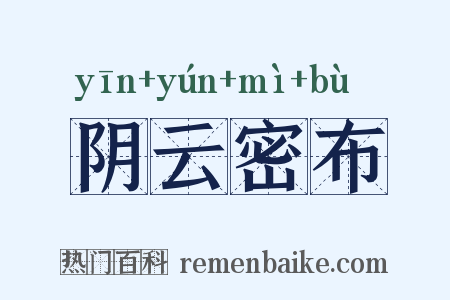阴云密布是什么意思的图片